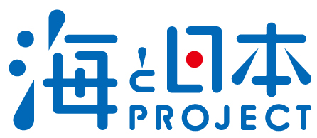 海と日本プロジェクトを応援いたします!