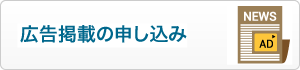 広告掲載の申し込み