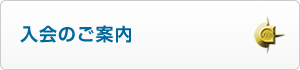 入会のご案内