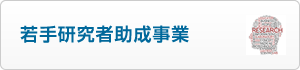 若手研究者助成事業
