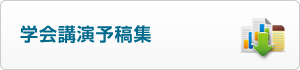 日本航海学会講演予稿集